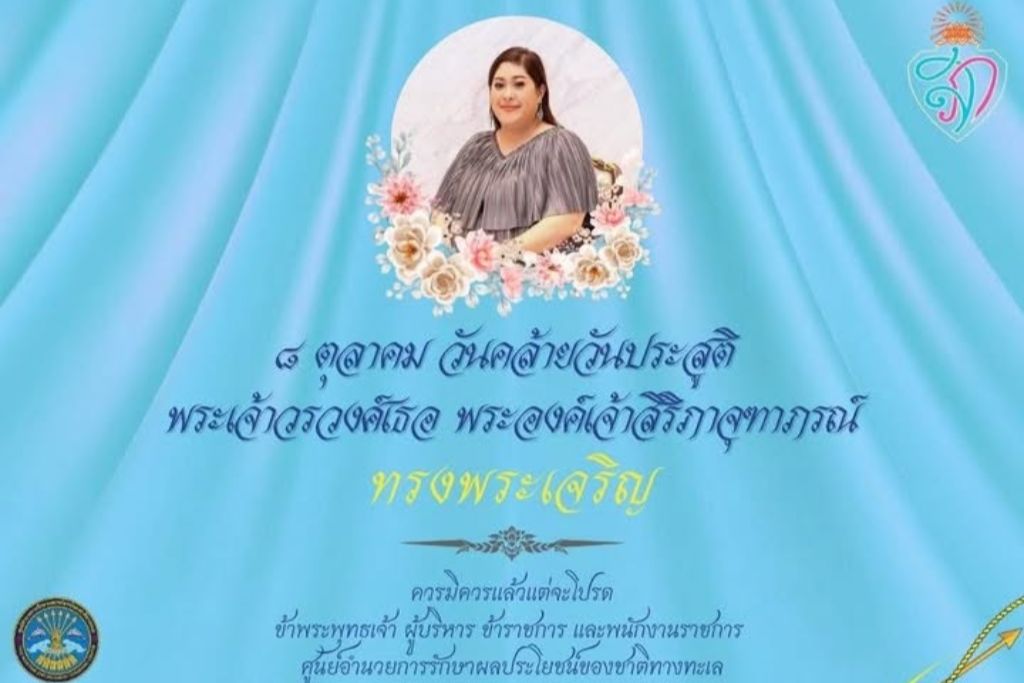 ๘ ตุลาคม วันคล้ายวันประสูติ  พระเจ้าวรวงศ์เธอ พระองค์เจ้าสิริภาจุฑาภรณ์